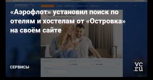 «Аэрофлот» установил поиск по отелям и хостелам от «Островка» на своём сайте — Сервисы на vc.ru