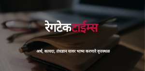 रेगटेकटाईम्स - गुलाबी पत्रकारितेची वर्षपूर्ती » RegtechTimes