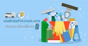 9 บริษัทรับทำความสะอาด ไม่ชอบทำงานบ้าน เปิดแอปฯ แล้วกดบุ๊กเลย !