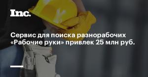 Сервис для поиска разнорабочих «Рабочие руки» привлек 25 млн руб.