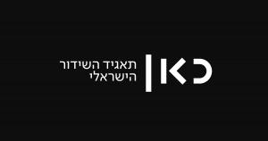 – מתוך ההסכת (פודקאסט) ""