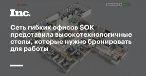 Сеть гибких офисов SOK представила высокотехнологичные столы, которые нужно бронировать для работы