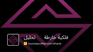 تحليل خارطة فلكية is تحليل خريطة فلكية / تحليل خارطة فلكية / kharta