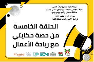 حكايتي مع ريادة الأعمال – الحلقة الخامسة ضمن فعاليات أسبوع المقاولاتية 2025 - University Center of Illizi