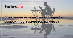 Приезжайте на моря: зачем LinguaLeo вывозит программистов на курорт
