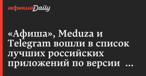 «Афиша», Meduza и Telegram вошли в список лучших российских приложений по версии Google – Афиша Daily