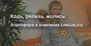 Кодь, релизь, молись: Атмосфера в компании Lingualeo | Rusbase
