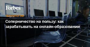 Соперничество на пользу: как зарабатывать на онлайн-образовании