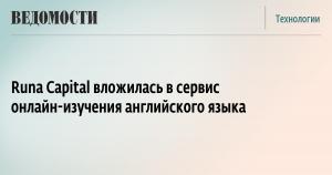 Runa Capital вложилась в сервис онлайн-изучения английского языка