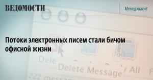 Потоки электронных писем стали бичом офисной жизни