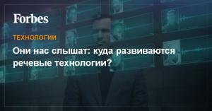 Они нас слышат: куда развиваются речевые технологии?