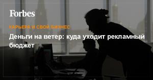 Деньги на ветер: куда уходит рекламный бюджет