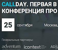 CALLDAY пройдет в сентябре