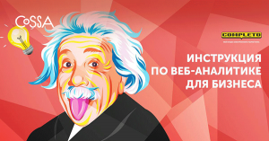 Руководство для новичков: сквозная веб-аналитика для бизнеса
