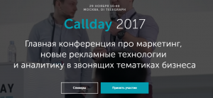Calltouch приглашает на Большой Callday