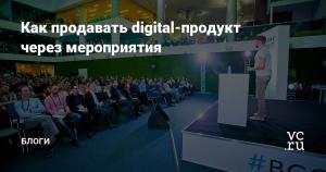 Как продавать digital-продукт через мероприятия