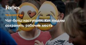 Чат-боты наступают. Как людям сохранить рабочие места