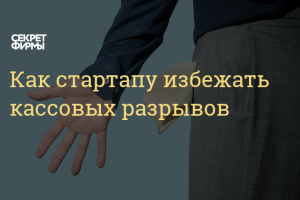 Как стартапу избежать кассовых разрывов
