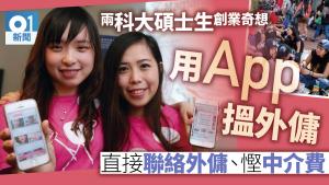 科大碩士生首創外傭招聘平台　料可省至少五成中介費用