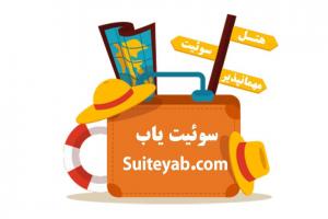 سوئیت در تبریز ، ارزان ترین نوع اقامت  - کجارو