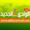 Akhbaralwadi أخبار الوادي الجديد