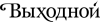 Vyhodnoj